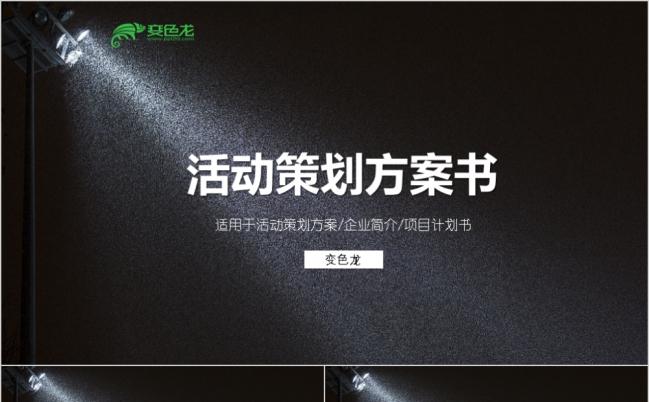 2019活动策划方案书商业计划书ppt模板缩略图