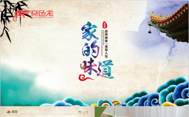 传统复古家的味道农家乐餐厅简介食品推广PPT模板缩略图