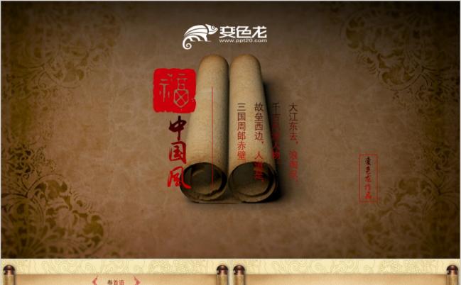 2019卷轴中国风古典艺术中华文化道德讲堂PPT模板缩略图