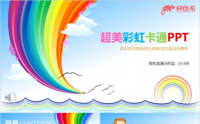 超美彩虹卡通儿童教育培训讲座PPT模板缩略图