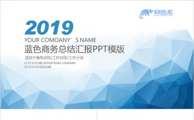 2019简约大方蓝色商务工作总结计划PPT模板缩略图