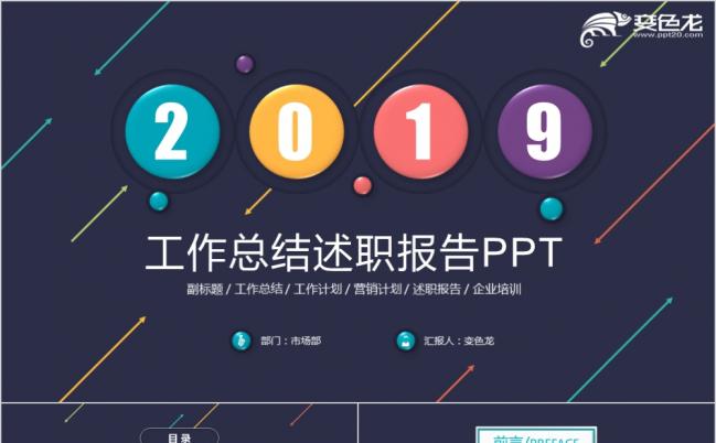 个性创意商务工作计划总结述职报告PPT模板缩略图