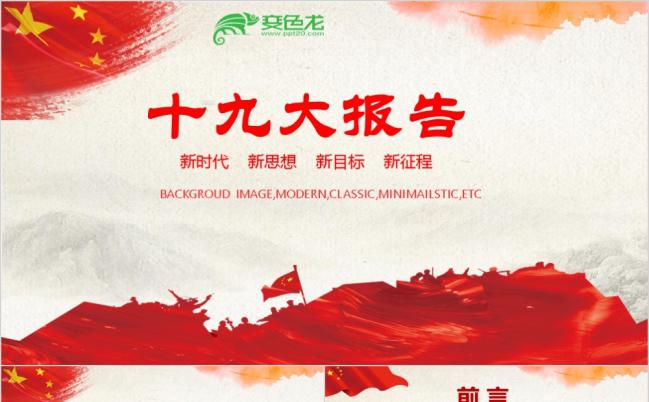 东方党政建设党章学习十九大报告PPT模板缩略图