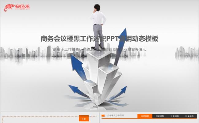黑橙商务动态会议汇报工作计划总结通用PPT模板缩略图
