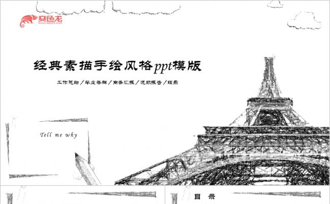 经典手绘素描风格商务汇报工作总结述职报告ppt模版缩略图