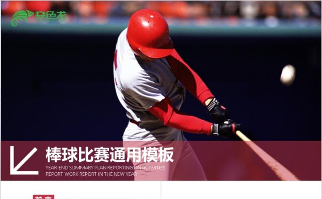 棒球训练班多彩唯美时尚工作报告ppt模板缩略图