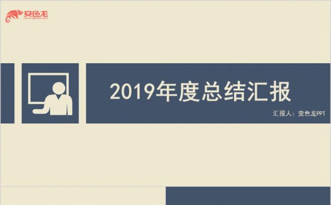 简约大气2019工作总结汇报个人述职报告团队总结PPT模板缩略图