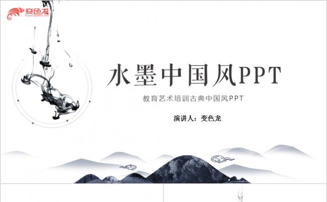 水墨中国风培训教育PPT模板缩略图