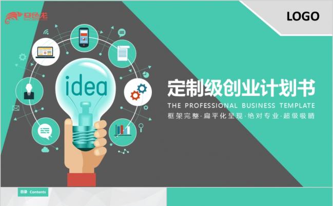 超级实用扁平化商业创业计划书PPT模板缩略图