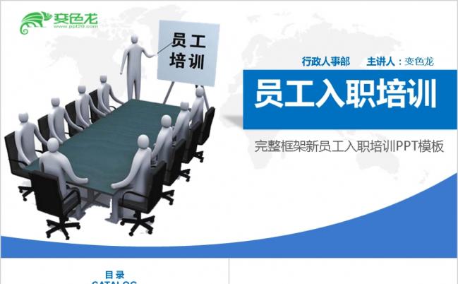企业单位新员工入职培训手册ppt模板缩略图