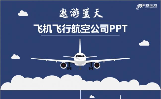 遨游蓝天沉稳简洁飞机飞行航空公司工作总结汇报PPT模板缩略图