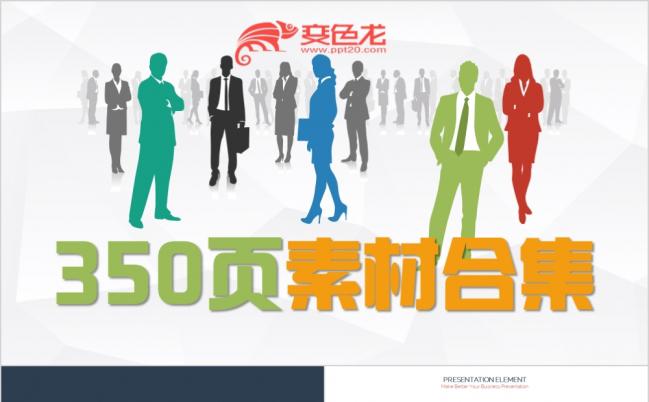 350页精美素材合集PPT模板缩略图