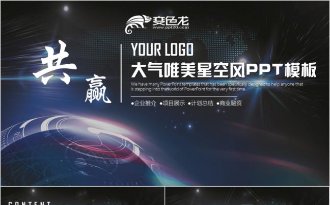 精致科技星空商务PPT模板缩略图