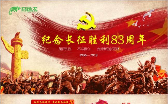 纪念红军长征胜利党课培训PPT模板缩略图