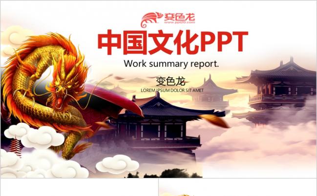 中国龙龙文化封面含PSD培训PPT模板缩略图