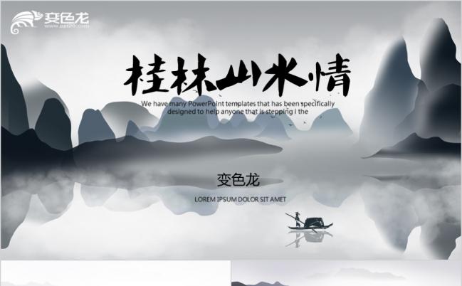 水墨山水情中国风张家界桂林山水意境人间ppt动态模板缩略图