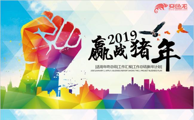 赢战猪年2019年终总结新年计划动态ppt模板缩略图