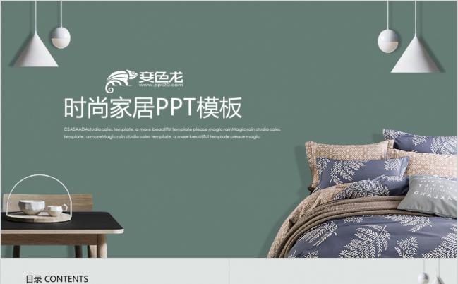 2019复古简约家纺床上用品ppt动态模板缩略图