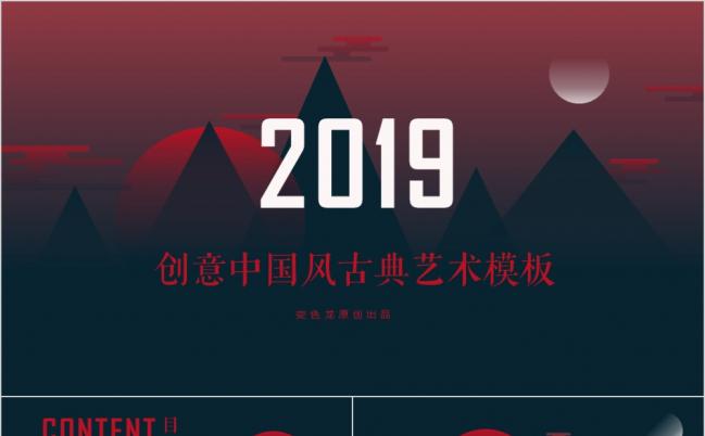 2019创意中国风古典艺术PPT模板缩略图