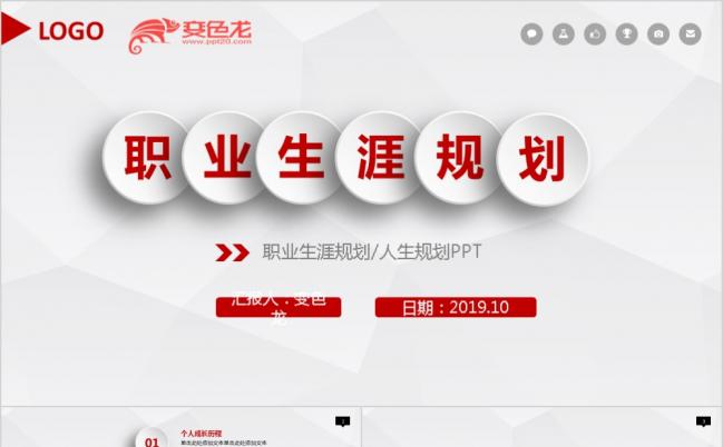 红色微粒体人力资源培训职业生涯规划课件PPT模板缩略图
