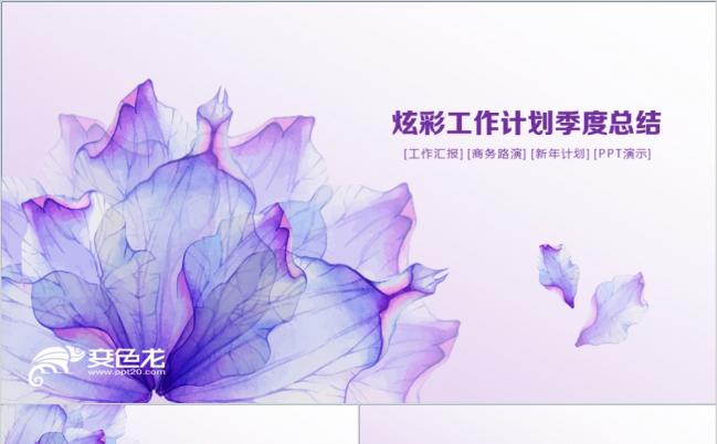 梦幻紫色水彩唯美工作汇报ppt模板缩略图