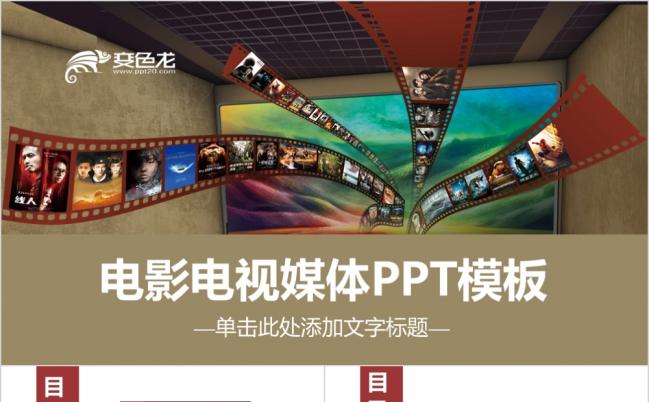 个性创意电影影视传媒工作总结报告个人述职ppt模板缩略图