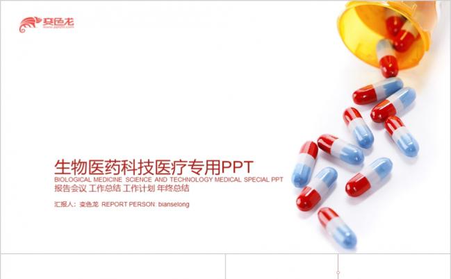 药品生物医药科技医疗医药医疗医院医学专业专用PPT模板缩略图