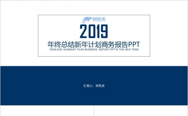 2019工作总结商务报告PPT模板缩略图