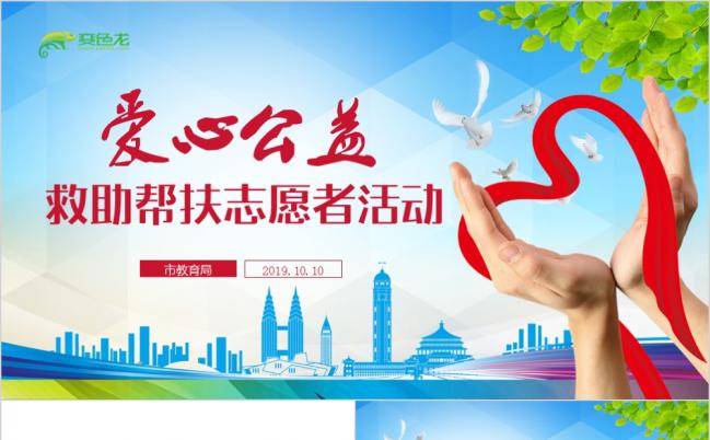 爱心公益慈善正能量救助帮扶志愿者活动PPT模板缩略图