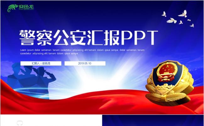 严谨警察公安工作汇报PPT模板缩略图