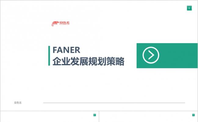 2019企业发展规划策略PPT模板缩略图