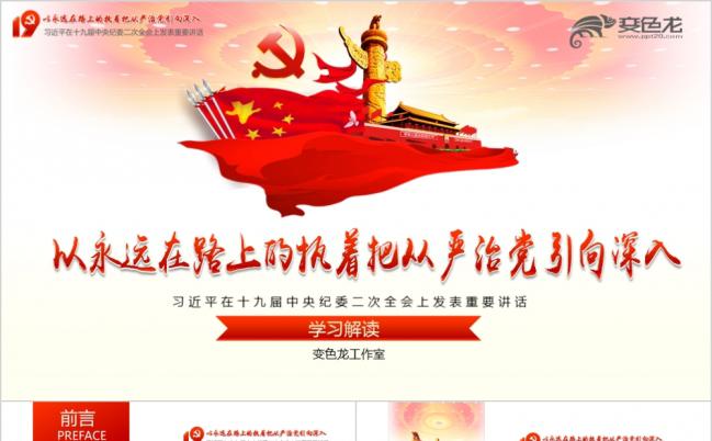 红色党政风十九届中央纪委二次全会讲话精讲解读PPT模板缩略图