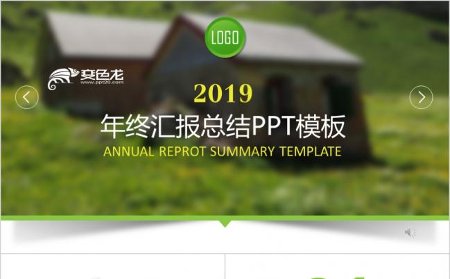 2019盛夏清新商务PPT模板缩略图