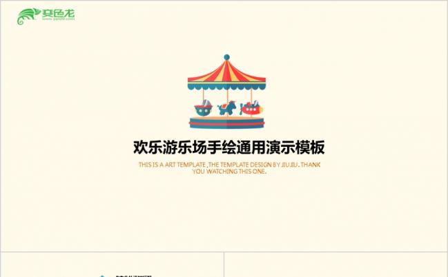 2019欢乐游乐场手绘通用演示PPT模板缩略图