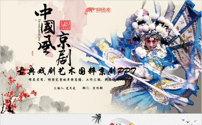 2019中国古典戏剧文化艺术国粹京剧PPT模板缩略图
