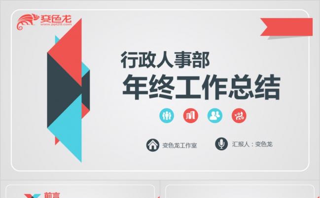 蓝红简约2019人事部行政部年终总结PPT模板缩略图