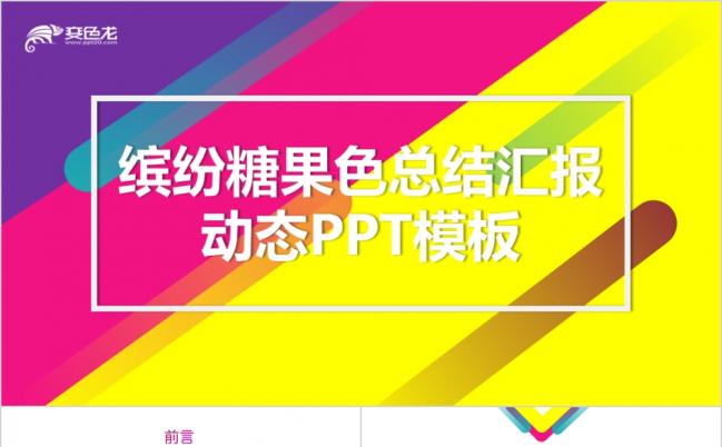 2019缤纷糖果色总结汇报动态PPT模板缩略图