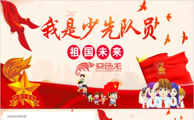红色清新卡通学生青少年接班人儿童学校小学志愿者团员PPT模板缩略图