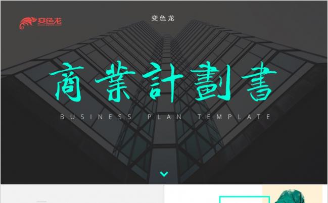 高端大气商务风融资商业计划书PPT模板缩略图
