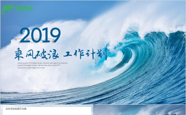 乘风破浪工作总结汇报2019工作计划月度季度企业简介PPT模板缩略图