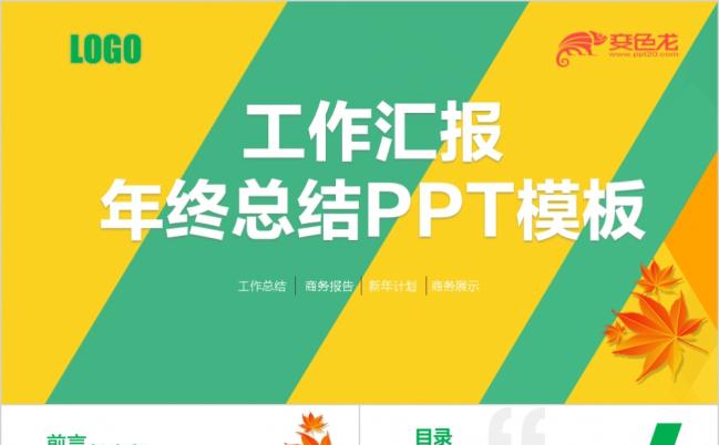 巴西风黄绿工作总结计划ppt模板缩略图