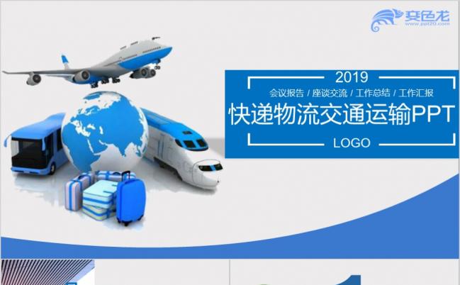 2019交通运输货运物流公司PPT模板缩略图