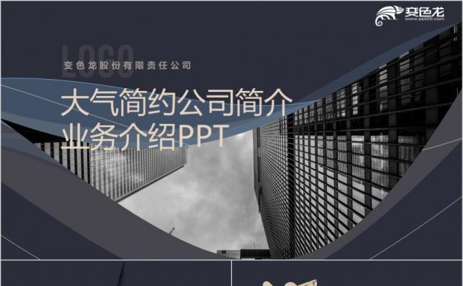 P黑蓝时尚公司简介产品业务介绍PPT模板缩略图