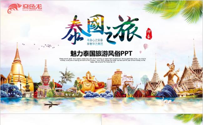 清晰动感泰国旅游文化泰国风景曼谷旅游PPT模板缩略图