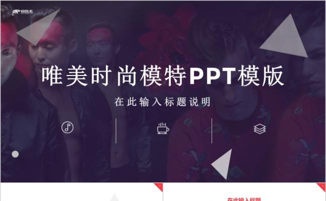 唯美时尚模特海报风PPT模版缩略图