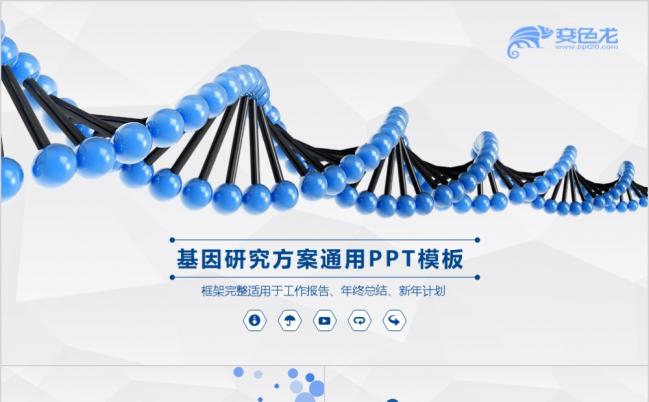 基因DNA医学研究生命生物工作报告医用动态ppt模板缩略图