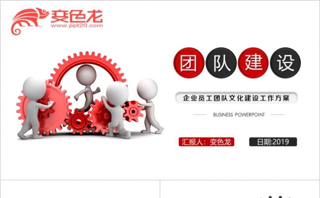红色3D立体小人物企业团队建设管理培训教育课件PPT模板缩略图