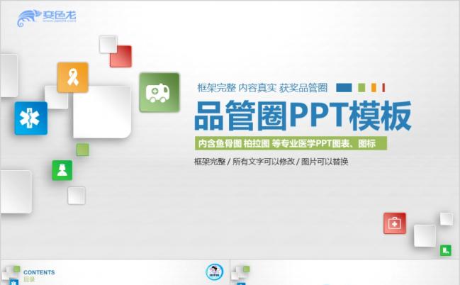时尚微粒体品管圈精美精致PPT模板缩略图