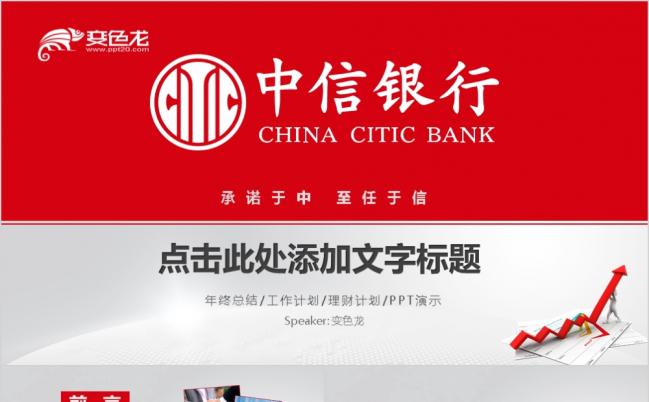 红色中信银行金融理财投资证券工作计划年度总结PPT模板缩略图