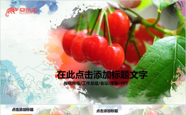 经典创意樱桃种植技术樱桃产品介绍ppt模板缩略图